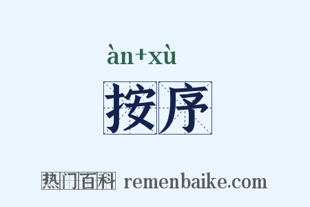 按序是什么意思的图片